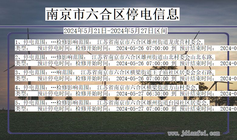 南京六合停电通知 江苏省南京六合停电通知