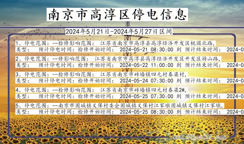 南京高淳停电通知 江苏省南京高淳停电通知
