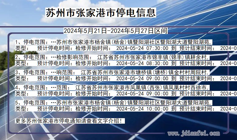 苏州张家港停电通知 江苏省苏州张家港停电通知