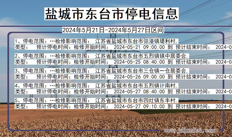 盐城东台停电通知 江苏省盐城东台停电通知