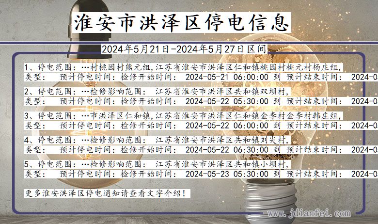 淮安洪泽停电通知 江苏省淮安洪泽停电通知