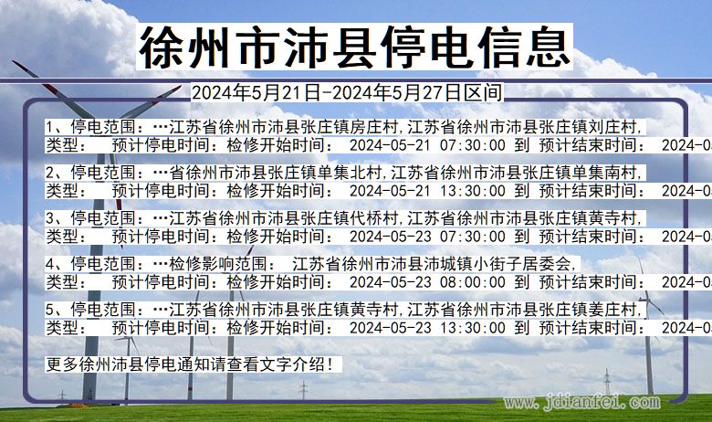 徐州沛县停电通知 江苏省徐州沛县停电通知