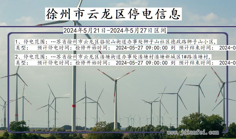 徐州云龙停电通知 江苏省徐州云龙停电通知