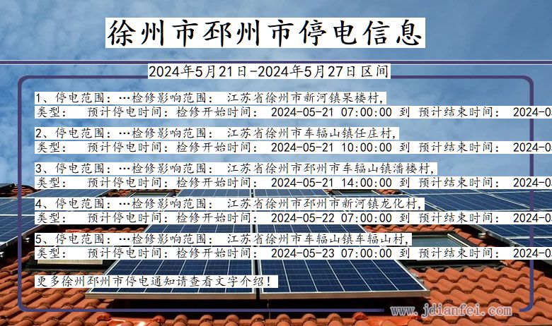 徐州邳州停电通知 江苏省徐州邳州停电通知