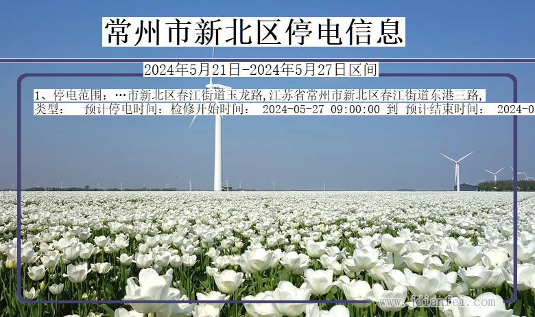 常州新北停电通知 江苏省常州新北停电通知