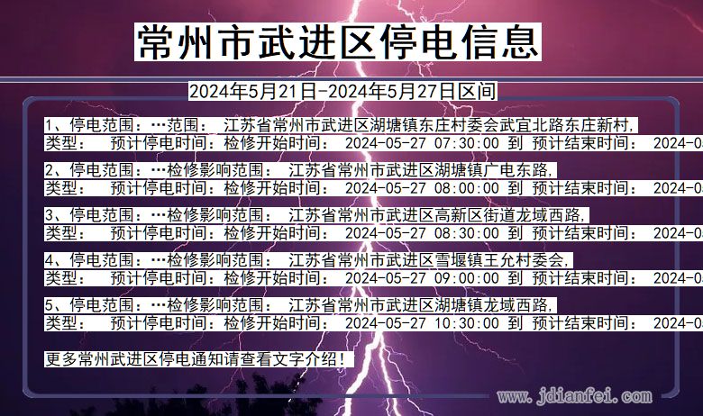 常州武进停电通知 江苏省常州武进停电通知