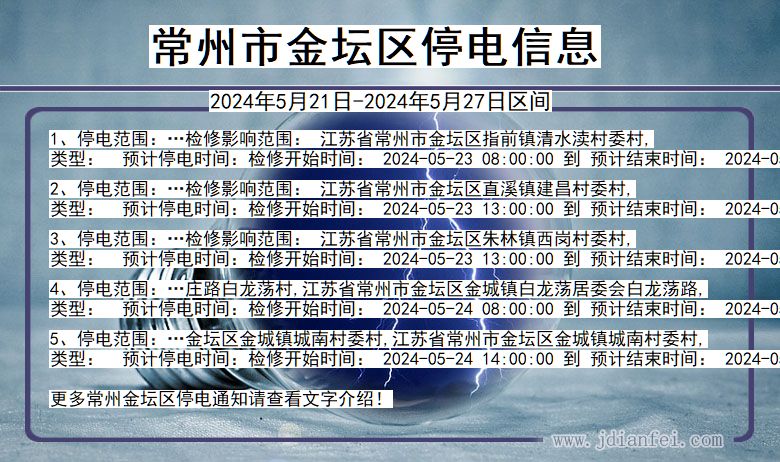 常州金坛停电通知 江苏省常州金坛停电通知