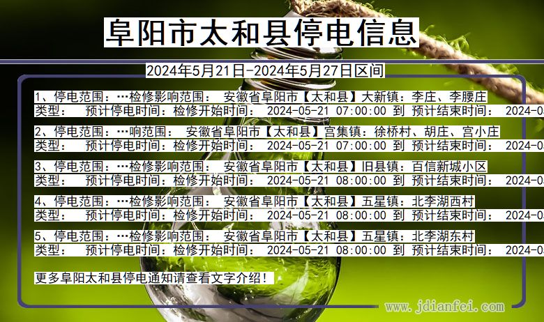阜阳太和停电通知 安徽省阜阳太和停电通知