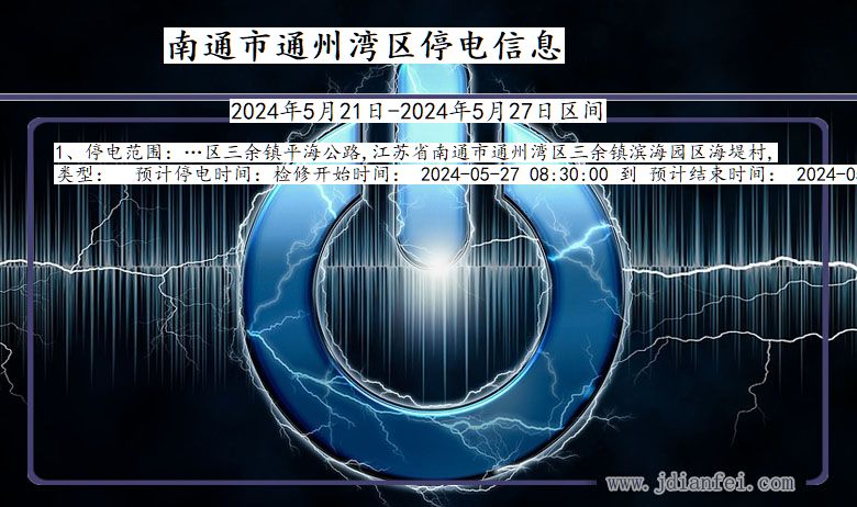 南通通州湾停电通知 江苏省南通通州湾停电通知