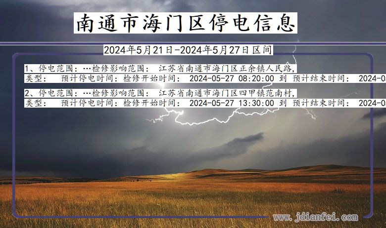 南通海门停电通知 江苏省南通海门停电通知