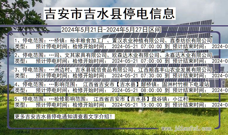 吉安吉水停电通知 江西省吉安吉水停电通知