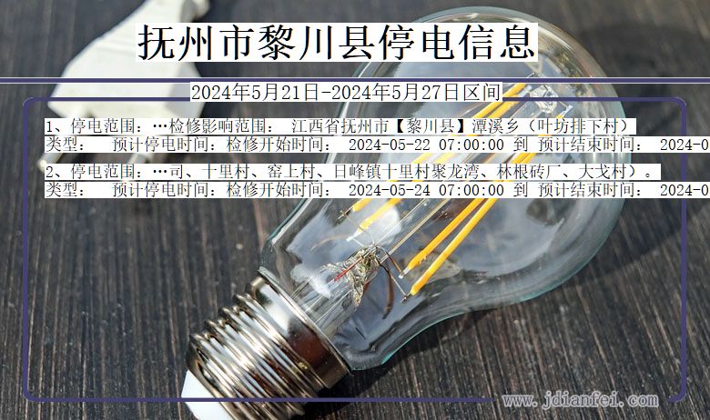 抚州黎川停电通知 江西省抚州黎川停电通知