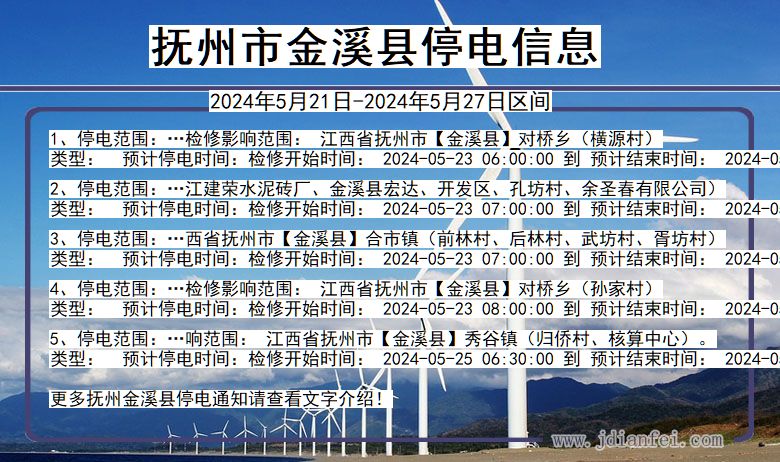 抚州金溪停电通知 江西省抚州金溪停电通知