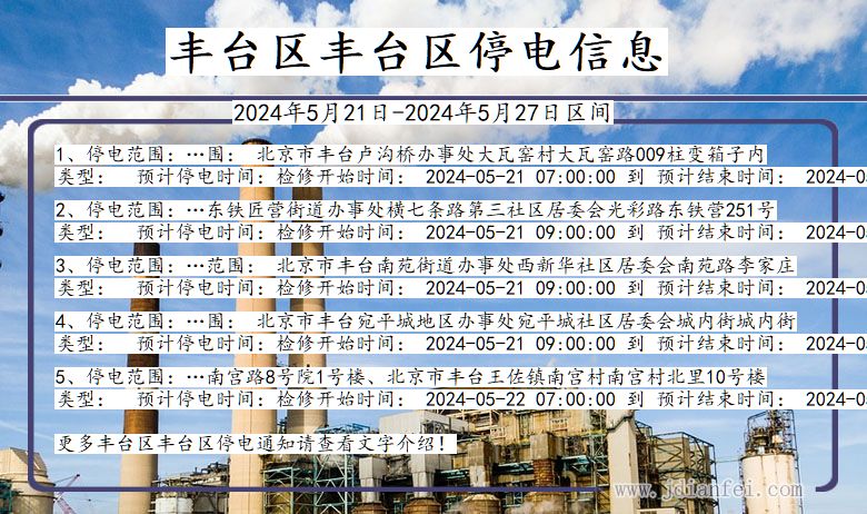 北京市丰台区丰台停电通知