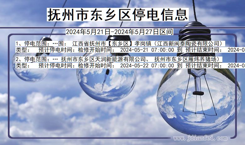 抚州东乡停电通知 江西省抚州东乡停电通知