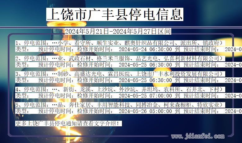 上饶广丰停电通知 江西省上饶广丰停电通知