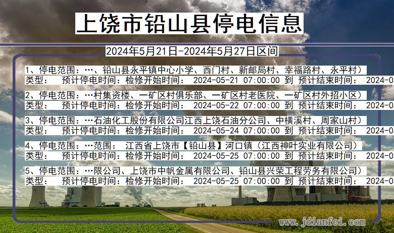 上饶铅山停电通知 江西省上饶铅山停电通知