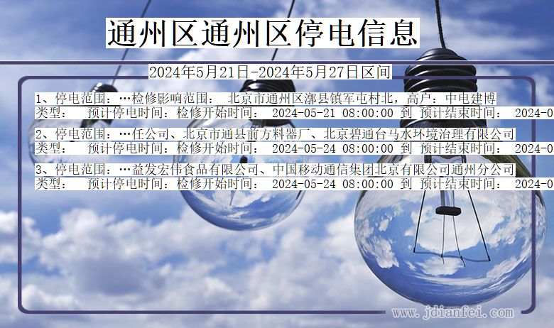 通州区通州停电通知 北京市通州区通州停电通知
