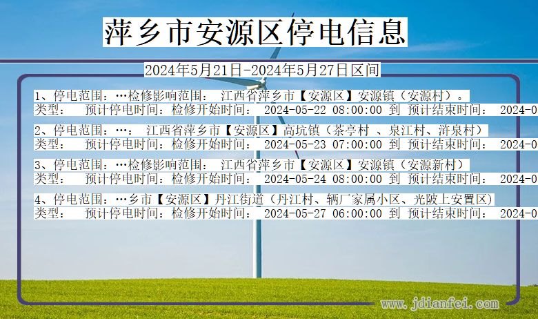 萍乡安源停电通知 江西省萍乡安源停电通知