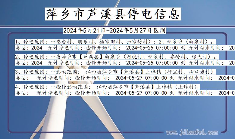 萍乡芦溪停电通知 江西省萍乡芦溪停电通知