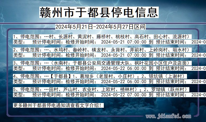 赣州于都停电通知 江西省赣州于都停电通知