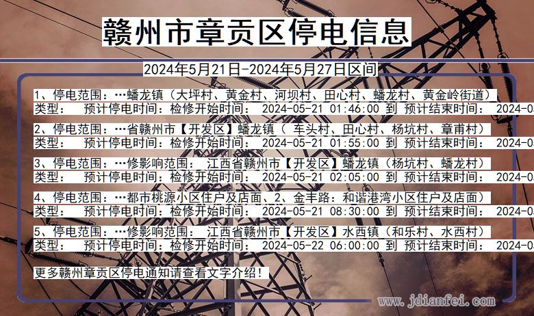 赣州章贡停电通知 江西省赣州章贡停电通知