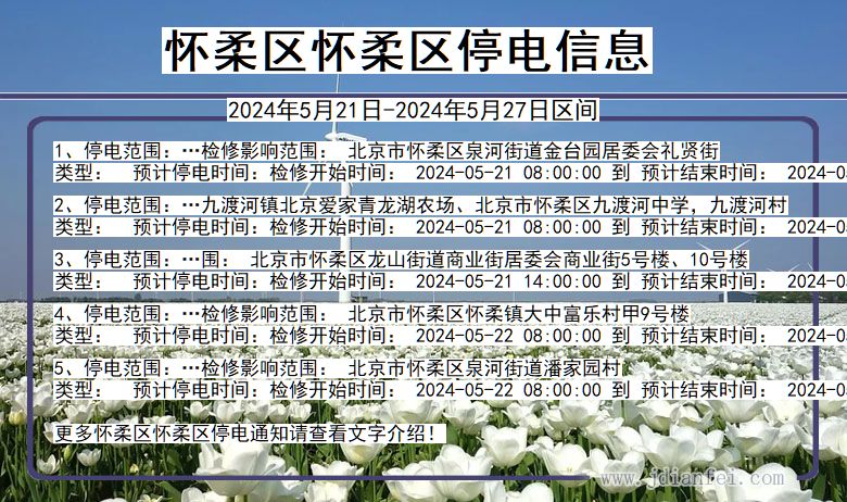 怀柔区怀柔停电通知 北京市怀柔区怀柔停电通知
