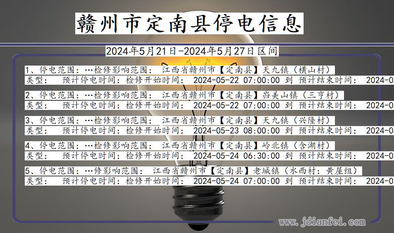 赣州定南停电通知 江西省赣州定南停电通知
