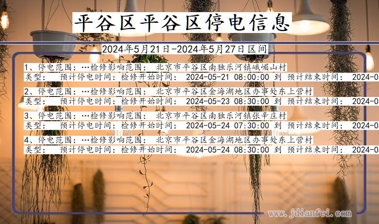北京市平谷区平谷停电通知