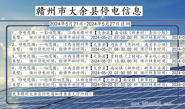 赣州大余停电通知 江西省赣州大余停电通知