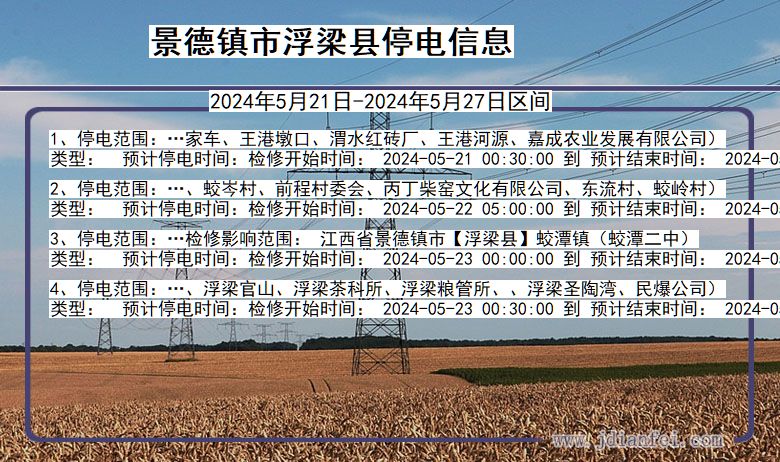 景德镇浮梁停电通知 江西省景德镇浮梁停电通知