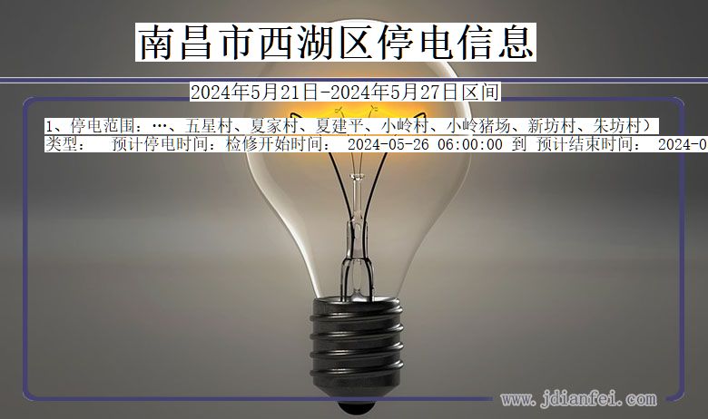 南昌西湖停电通知 江西省南昌西湖停电通知