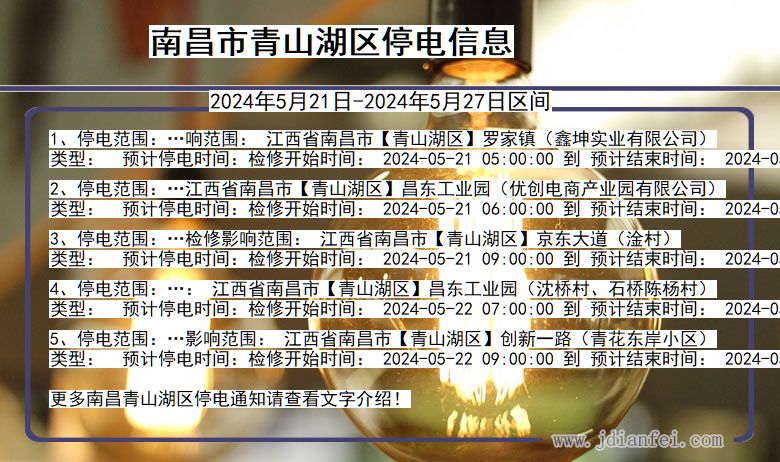南昌青山湖停电通知 江西省南昌青山湖停电通知