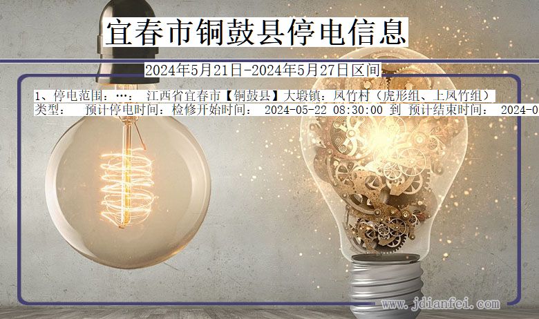 宜春铜鼓停电通知 江西省宜春铜鼓停电通知