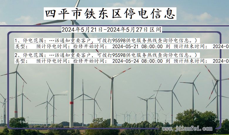 四平铁东停电通知 吉林省四平铁东停电通知