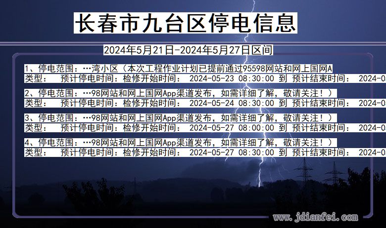 长春九台停电通知 吉林省长春九台停电通知