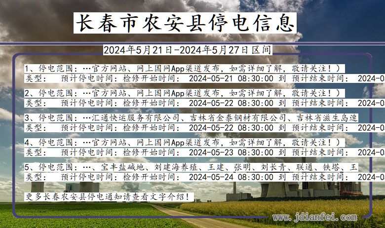 吉林省长春农安停电通知