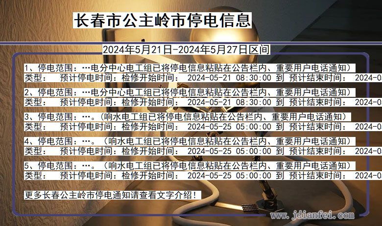 长春公主岭停电通知 吉林省长春公主岭停电通知