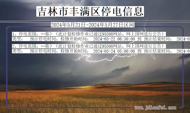 吉林丰满停电通知 吉林省吉林丰满停电通知