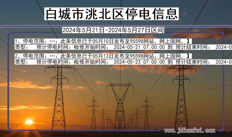 吉林省白城洮北停电通知