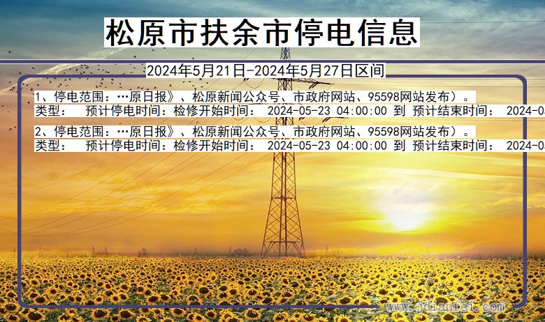 松原扶余停电通知 吉林省松原扶余停电通知