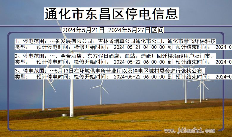 吉林省通化东昌停电通知