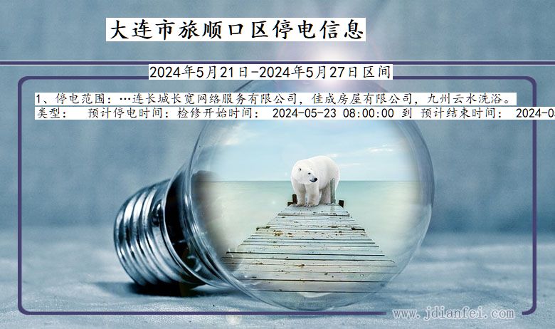 大连旅顺口停电通知 辽宁省大连旅顺口停电通知