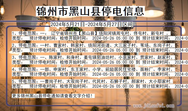 辽宁省锦州黑山停电通知