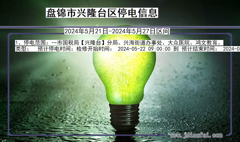 盘锦兴隆台停电通知 辽宁省盘锦兴隆台停电通知