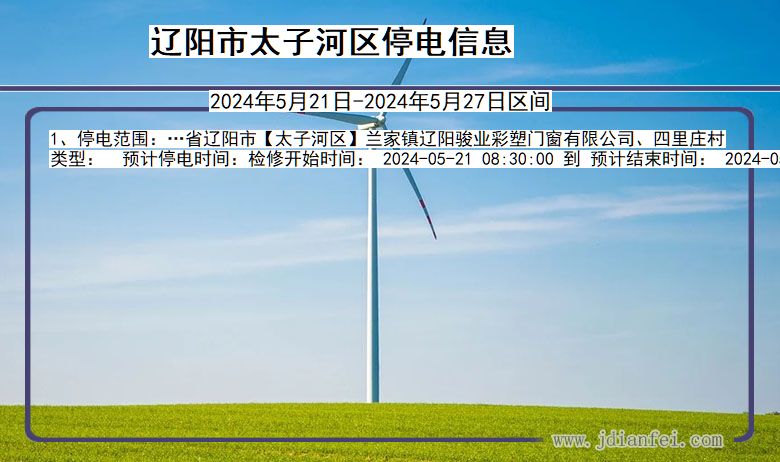 辽阳太子河停电通知 辽宁省辽阳太子河停电通知