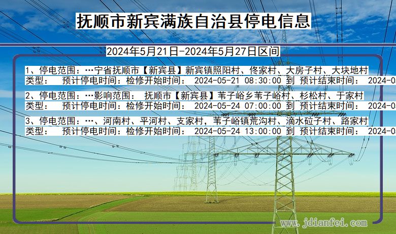 抚顺新宾满族自治停电通知 辽宁省抚顺新宾满族自治停电通知