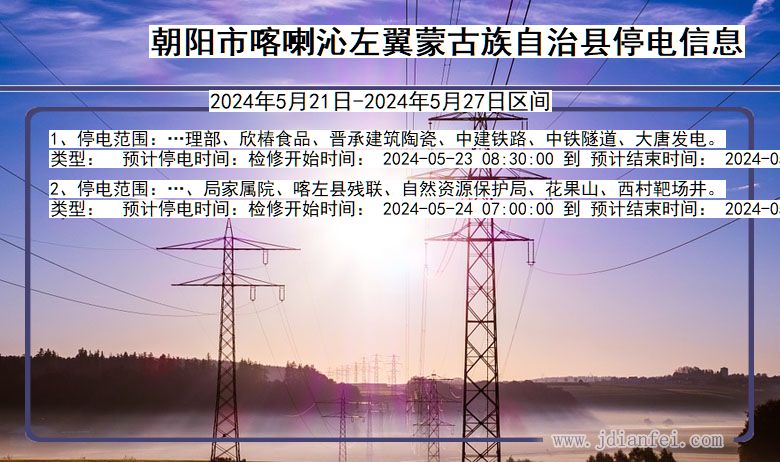 朝阳喀喇沁左翼蒙古族自治停电通知 辽宁省朝阳喀喇沁左翼蒙古族自治停电通知