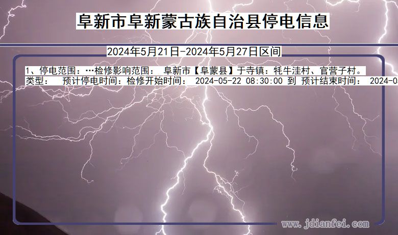辽宁省阜新阜新蒙古族自治停电通知