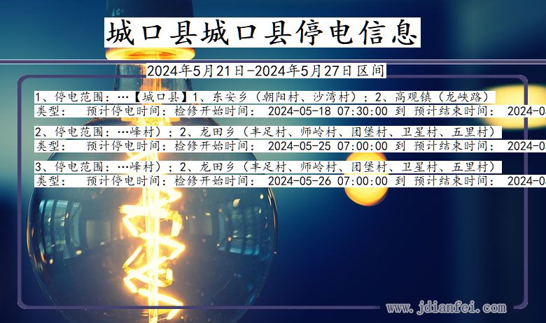 城口县城口停电通知 重庆市城口县城口停电通知
